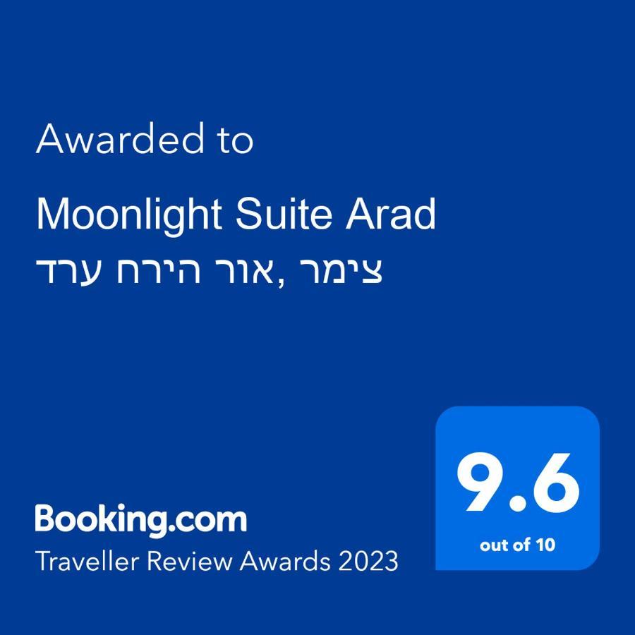 Moonlight Suite Arad צימר אור הירח, ערד エクステリア 写真